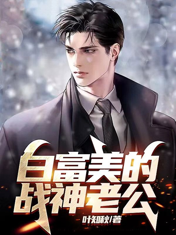 白富美的戰(zhàn)神老公