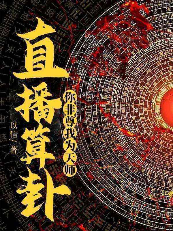 直播算卦，你非尊我为天师！