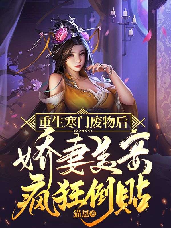 重生寒门废物后,娇妻美妾疯狂倒贴