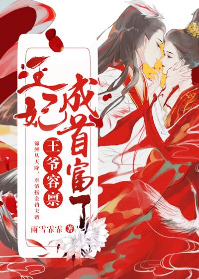 王爺容稟：王妃成首富了！