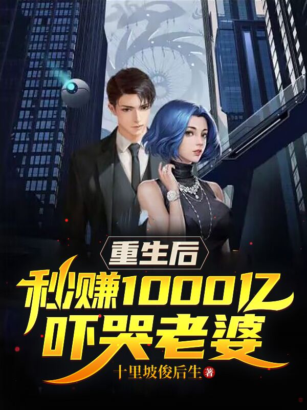 重生后,秒赚1000亿吓哭老婆