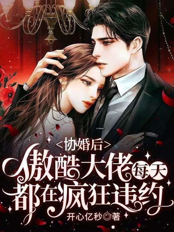 协婚后,傲酷大佬每天都在疯狂违约