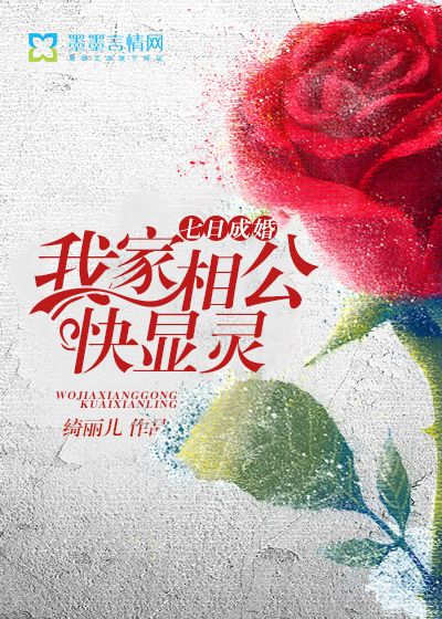 七日成婚：我家相公快顯靈
