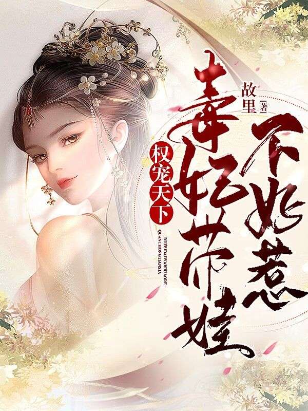 权宠天下:毒妃带娃不好惹