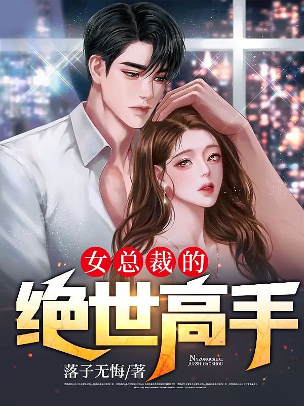 女总裁的绝世高手