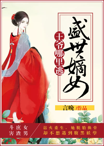 盛世嫡女：王爺哪里逃