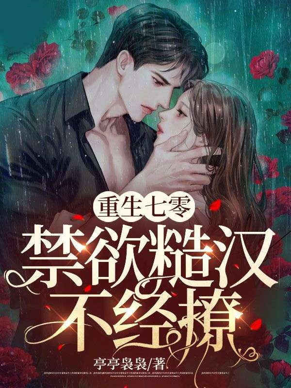 重生七零,禁欲糙汉不经撩