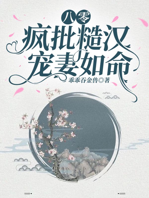 八零:疯批糙汉宠妻如命!