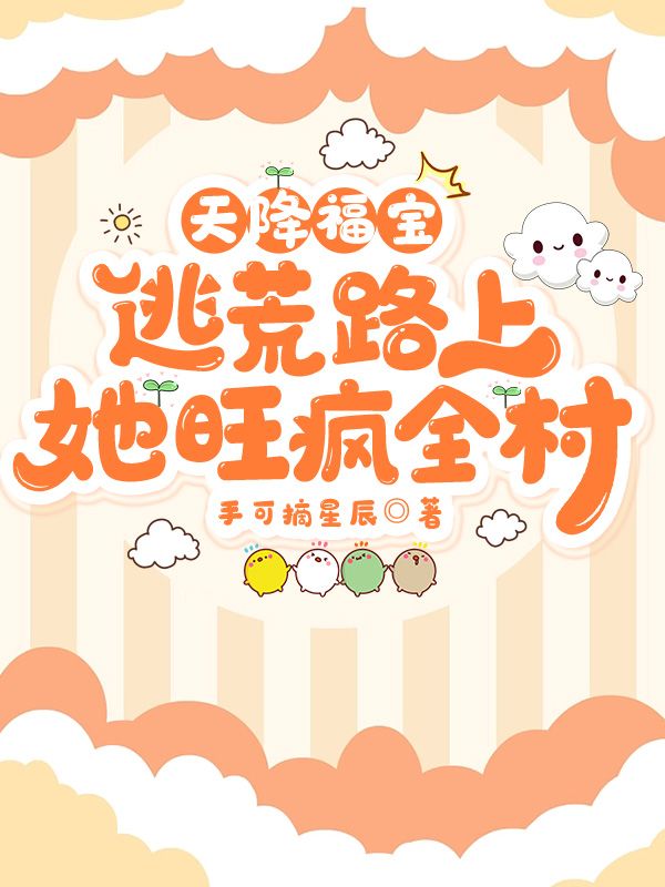 天降福宝,逃荒路上她旺疯全村