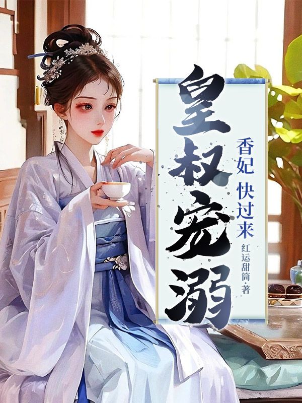 皇叔寵溺：香妃，快過來