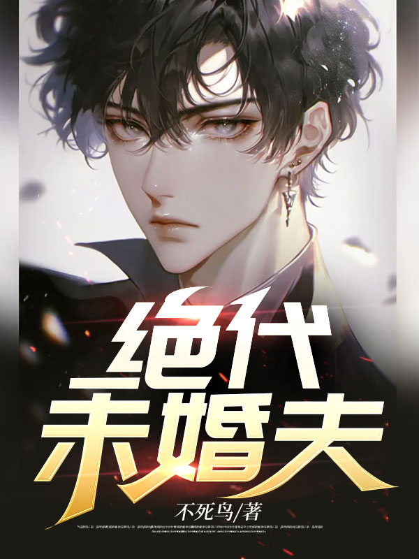 绝代未婚夫