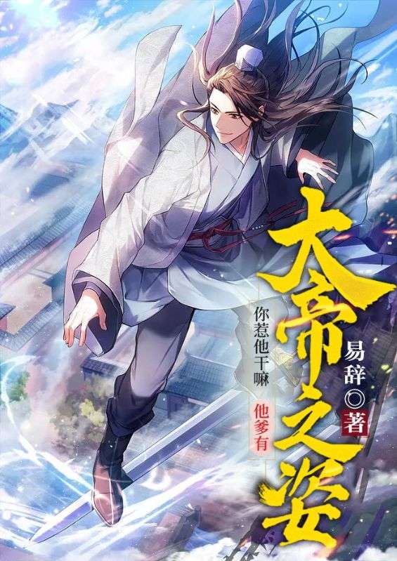 你惹他干嘛,他爹有大帝之姿