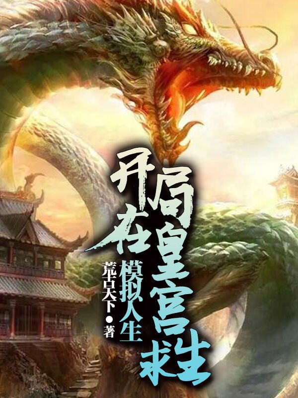 模拟人生,开局在皇宫求生