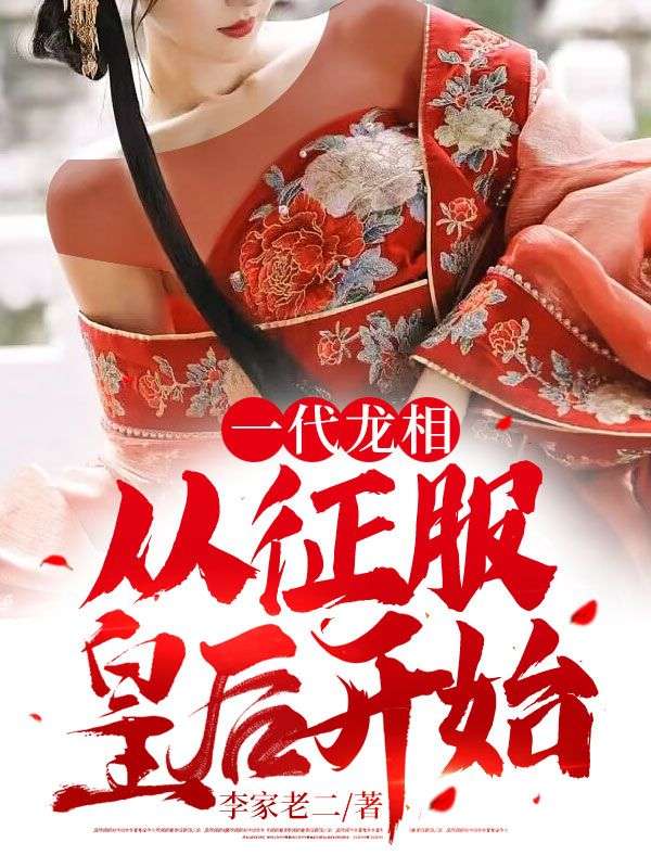 一代龙相:从征服皇后开始