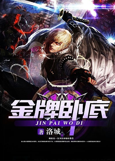 金牌臥底