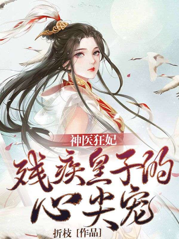神醫(yī)狂妃:殘疾皇子的心尖寵