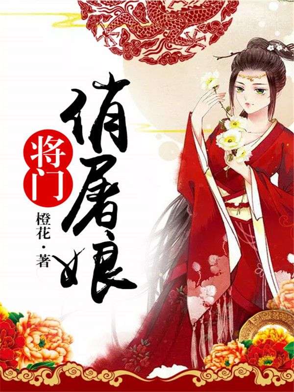 將門俏屠娘