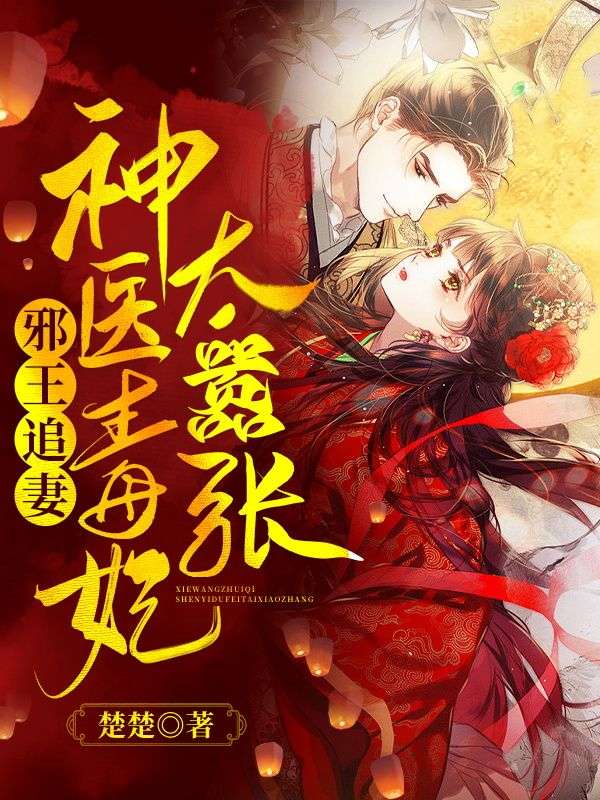 邪王追妻:神医毒妃太嚣张