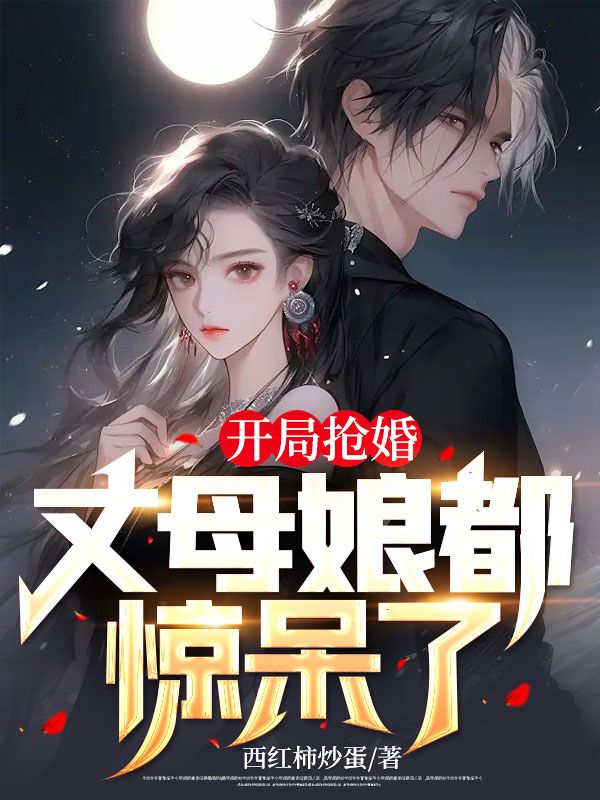 開(kāi)局搶婚,丈母娘都驚呆了!