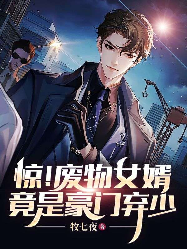 驚!廢物女婿竟是豪門棄少?。? loading=