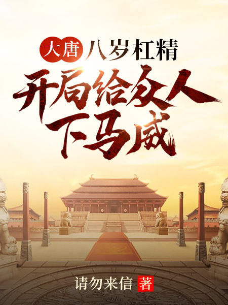 大唐:八岁杠精,开局给众人下马威