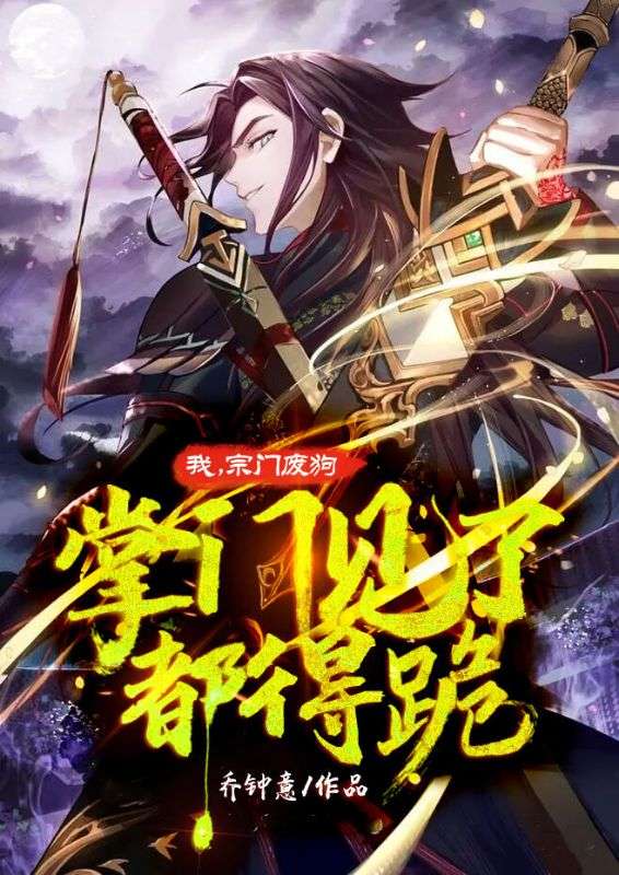 我!宗门废狗,掌门见了都得跪