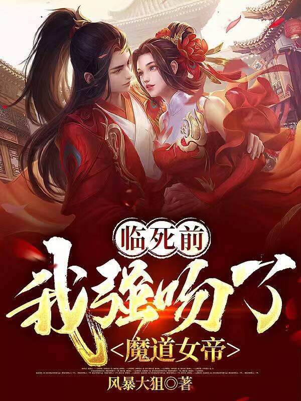 临死前,我强吻了魔道女帝
