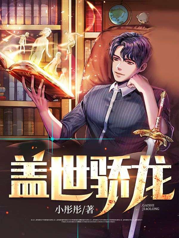蓋世驕龍