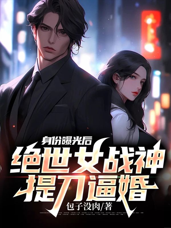 身份曝光后，绝世女战神提刀逼婚