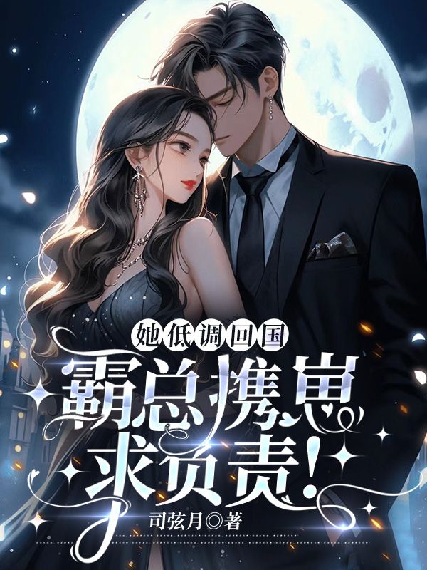 她低调回国,霸总携崽求负责!