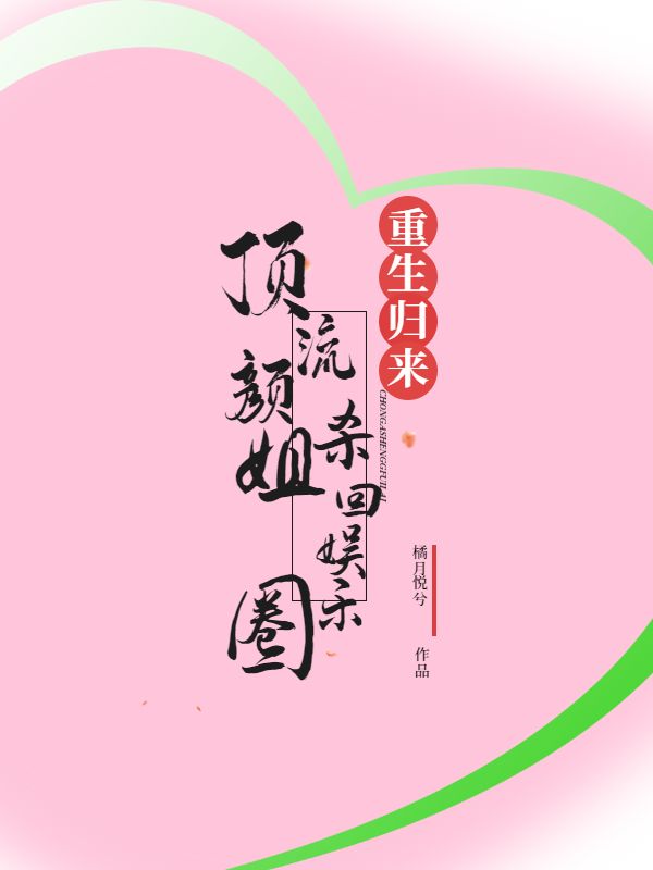 重生归来,顶流颜姐杀回娱乐圈