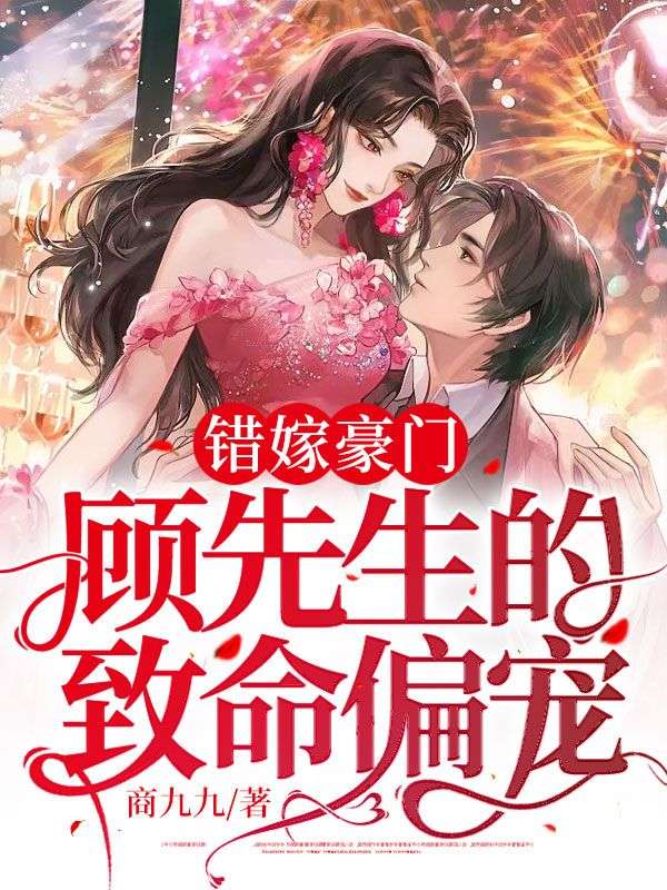 错嫁豪门:顾先生的致命偏宠