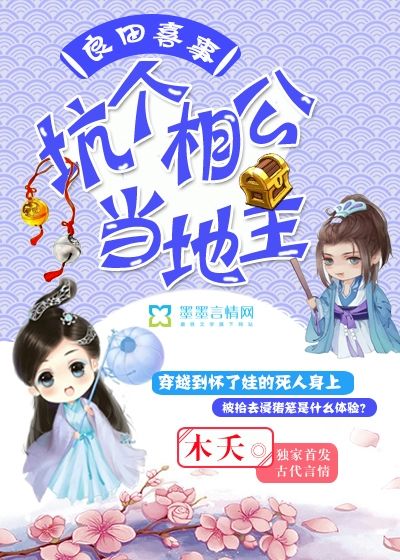 良田喜事：坑個(gè)相公當(dāng)?shù)刂? loading=