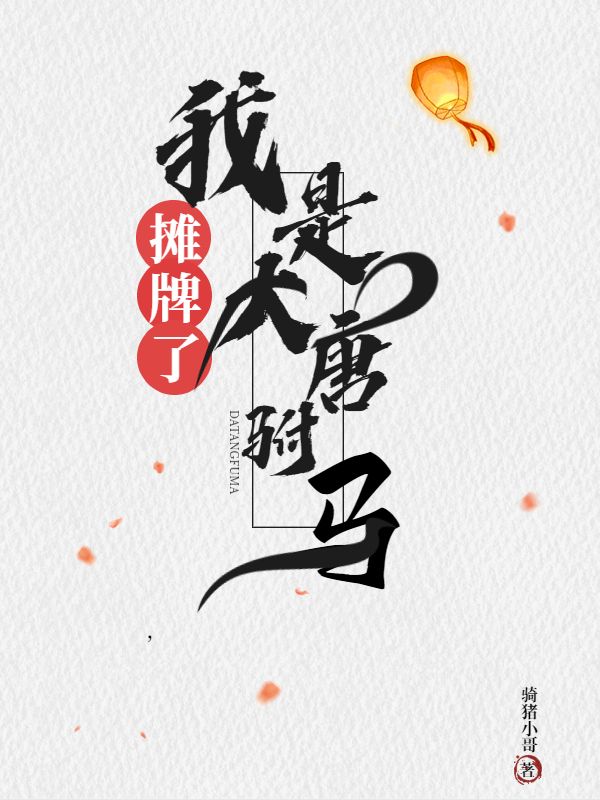 摊牌了,我是大唐驸马