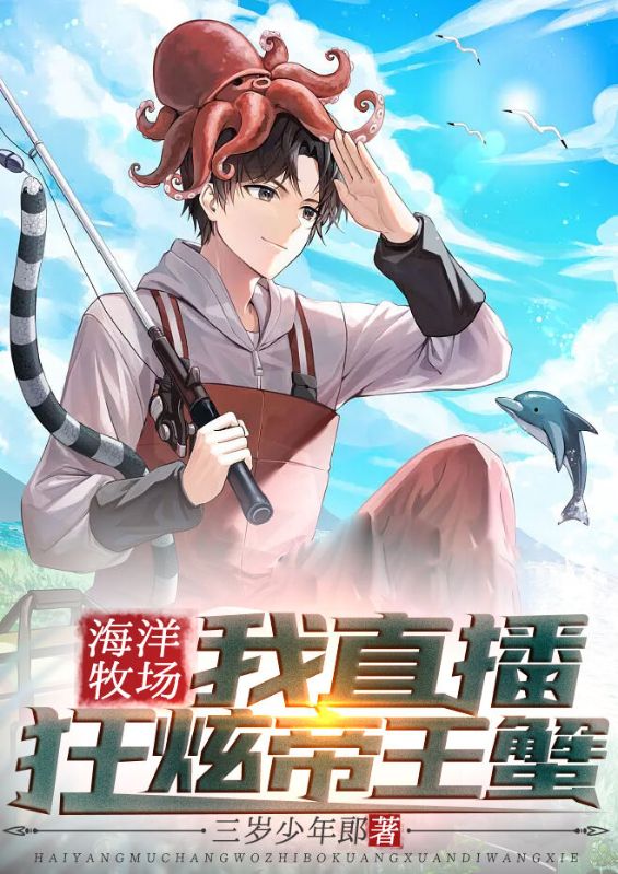 海洋牧场:我直播狂炫帝王蟹