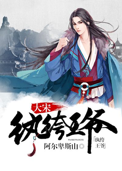 大宋紈绔王爺