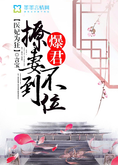 醫(yī)妃為狂：爆君撩妻不到位