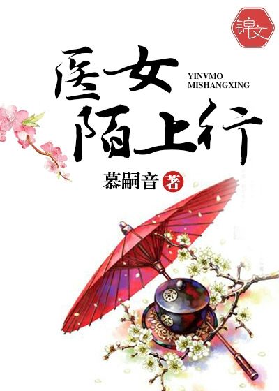 醫(yī)女陌上行