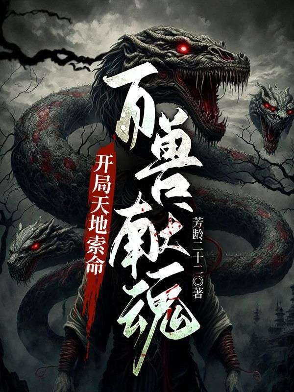 开局天地索命,百兽献魂