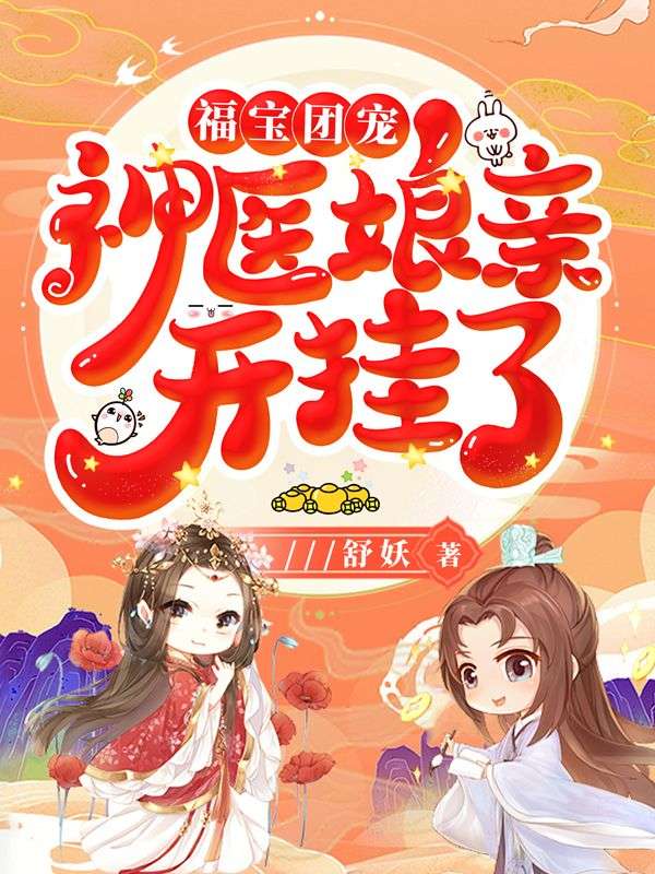福宝团宠:神医娘亲开挂了