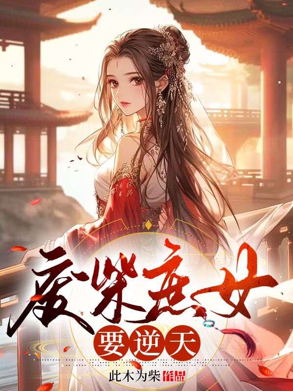 廢柴庶女要逆天