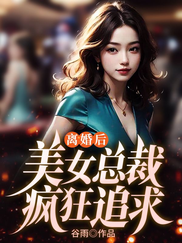 離婚后,美女總裁瘋狂追求