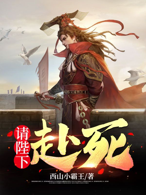 请陛下赴死