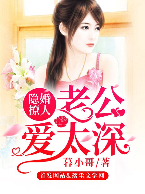 隐婚撩人：老公爱太深