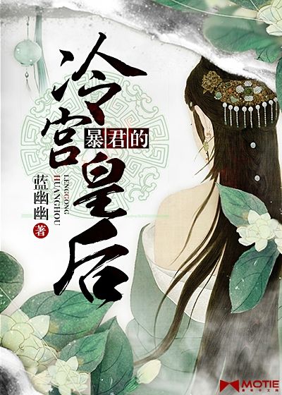 暴君的冷宮皇后