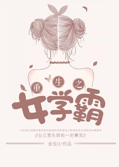 重生之女學(xué)霸