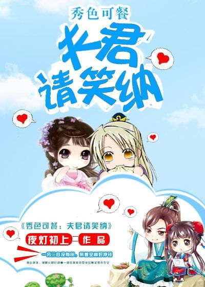 秀色可餐：夫君請(qǐng)笑納