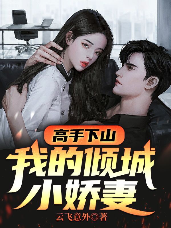 高手下山:我的傾城小嬌妻