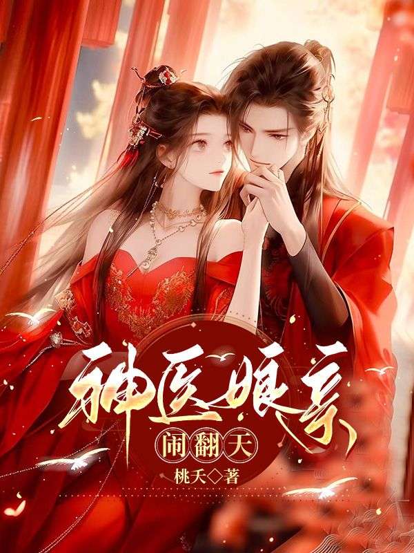 神偷娘亲闹翻天