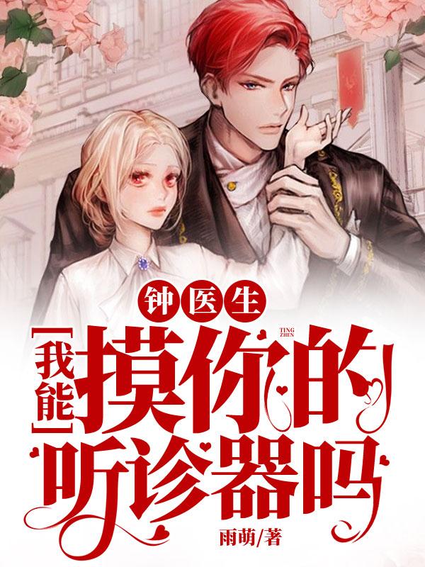 钟医生，我能摸你的听诊器吗？